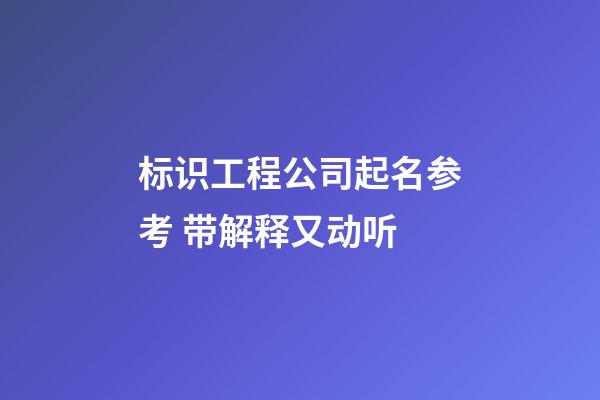 标识工程公司起名参考 带解释又动听-第1张-公司起名-玄机派